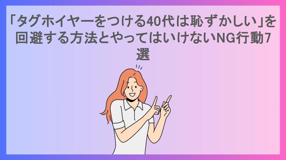 「タグホイヤーをつける40代は恥ずかしい」を回避する方法とやってはいけないNG行動7選